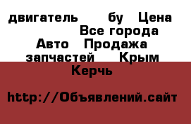 двигатель 6BG1 бу › Цена ­ 155 000 - Все города Авто » Продажа запчастей   . Крым,Керчь